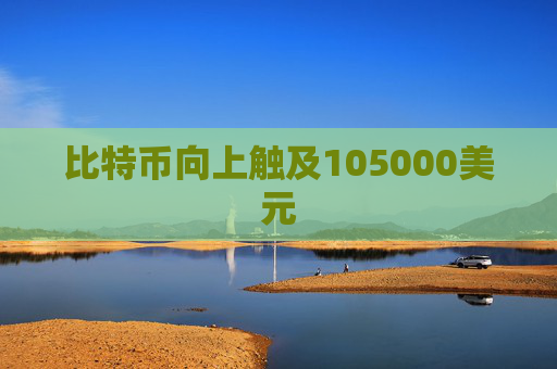 比特币向上触及105000美元