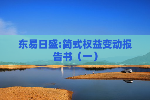 东易日盛:简式权益变动报告书（一）