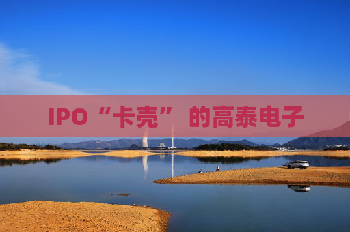 IPO“卡壳” 的高泰电子