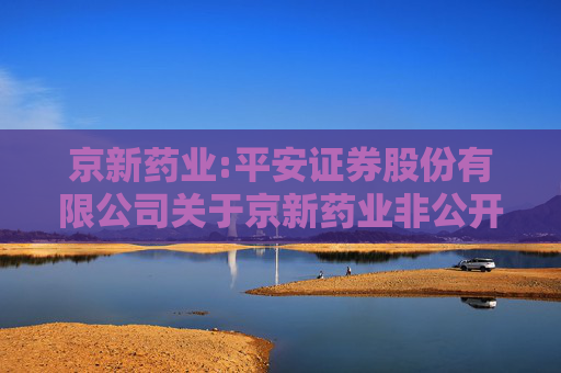 京新药业:平安证券股份有限公司关于京新药业非公开发行限售股份上市流通的核查意见