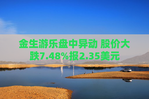 金生游乐盘中异动 股价大跌7.48%报2.35美元