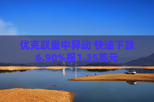 优克联盘中异动 快速下跌6.90%报1.35美元