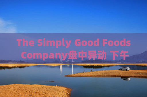 The Simply Good Foods Company盘中异动 下午盘股价大涨5.01%报39.38美元