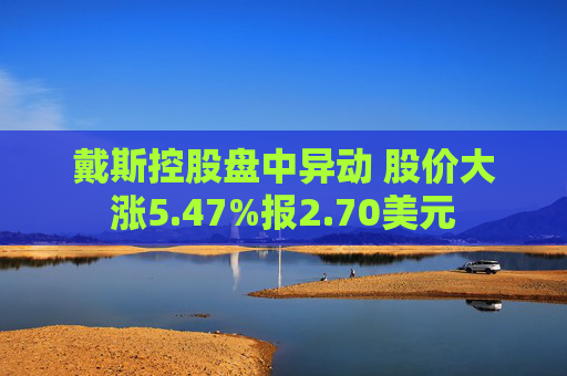 戴斯控股盘中异动 股价大涨5.47%报2.70美元