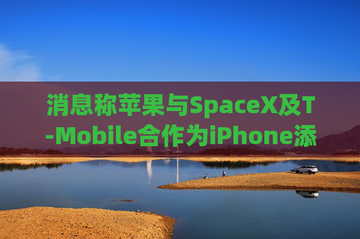 消息称苹果与SpaceX及T-Mobile合作为iPhone添加星链支持
