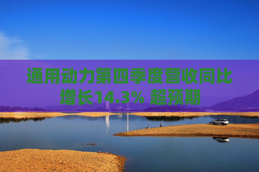 通用动力第四季度营收同比增长14.3% 超预期
