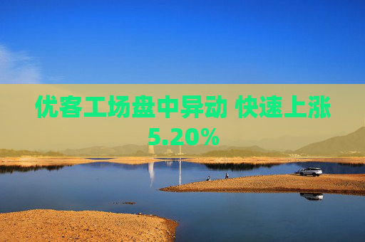 优客工场盘中异动 快速上涨5.20%