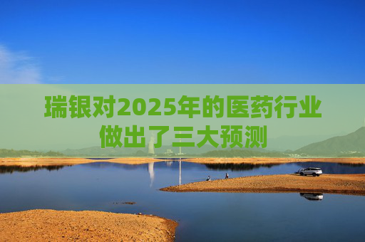瑞银对2025年的医药行业做出了三大预测