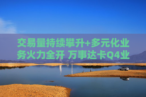 交易量持续攀升+多元化业务火力全开 万事达卡Q4业绩超预期