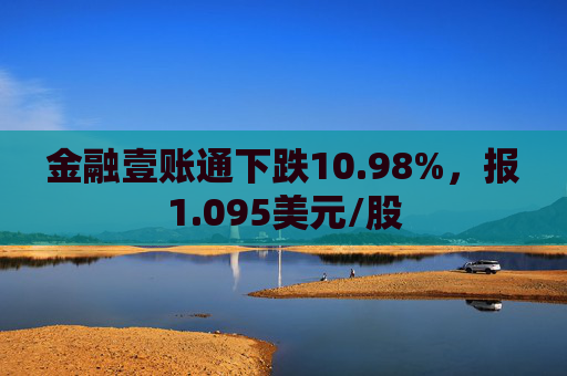 金融壹账通下跌10.98%，报1.095美元/股
