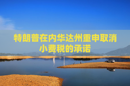 特朗普在内华达州重申取消小费税的承诺