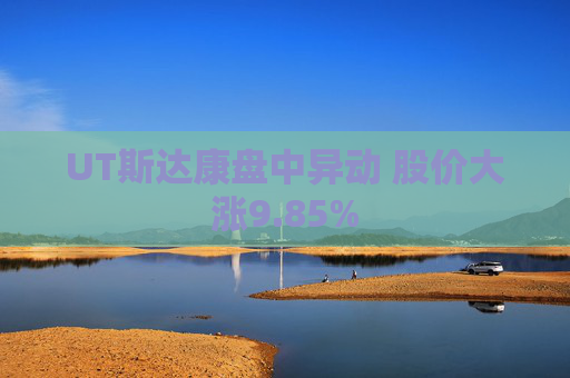 UT斯达康盘中异动 股价大涨9.85%