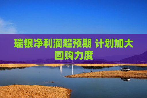 瑞银净利润超预期 计划加大回购力度