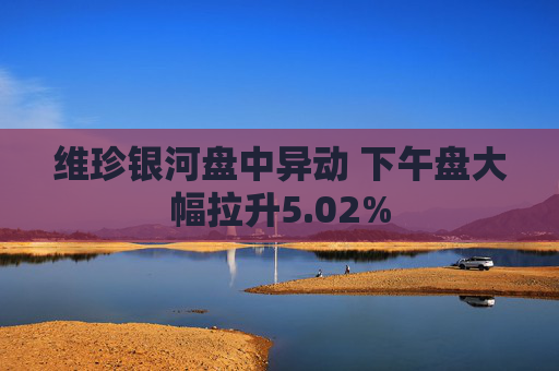 维珍银河盘中异动 下午盘大幅拉升5.02%