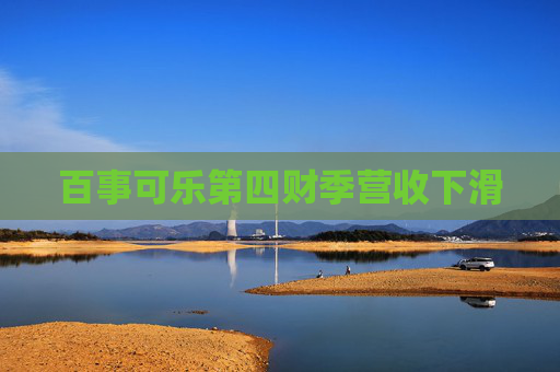 百事可乐第四财季营收下滑