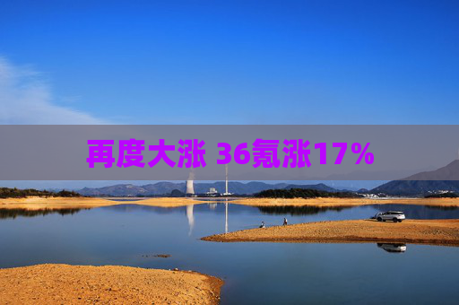 再度大涨 36氪涨17%