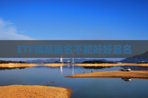 ETF频频更名不如好好起名