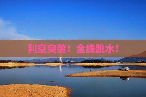 利空突袭！全线跳水！