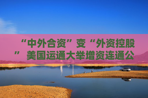 “中外合资”变“外资控股” 美国运通大举增资连通公司