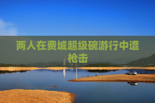 两人在费城超级碗游行中遭枪击
