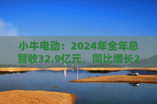 小牛电动：2024年全年总营收32.9亿元，同比增长24%