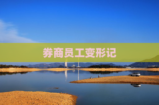 券商员工变形记