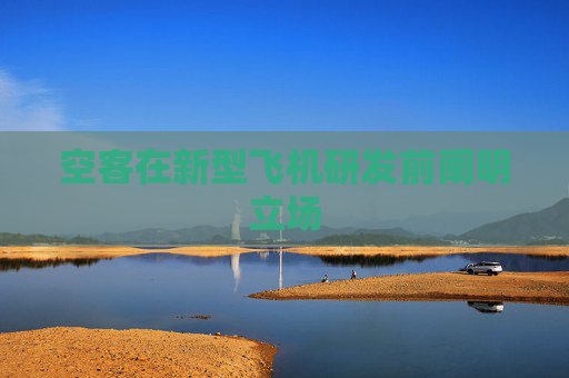 空客在新型飞机研发前阐明立场