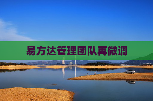 易方达管理团队再微调