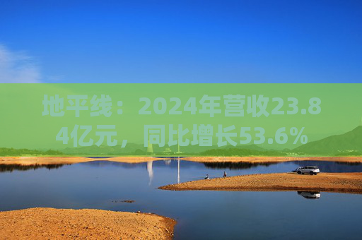 地平线：2024年营收23.84亿元，同比增长53.6%