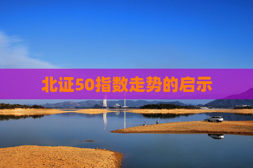 北证50指数走势的启示