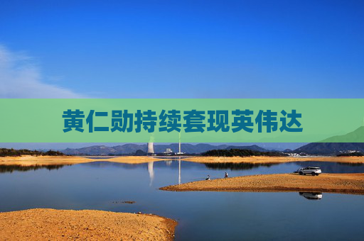 黄仁勋持续套现英伟达