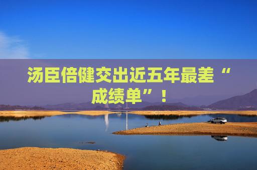 汤臣倍健交出近五年最差“成绩单”！