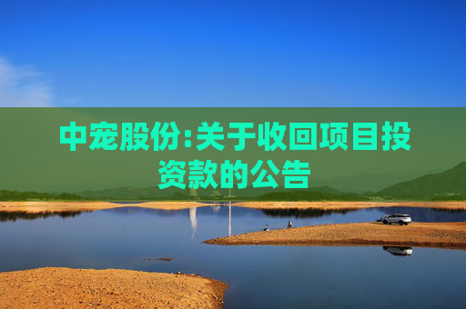 中宠股份:关于收回项目投资款的公告