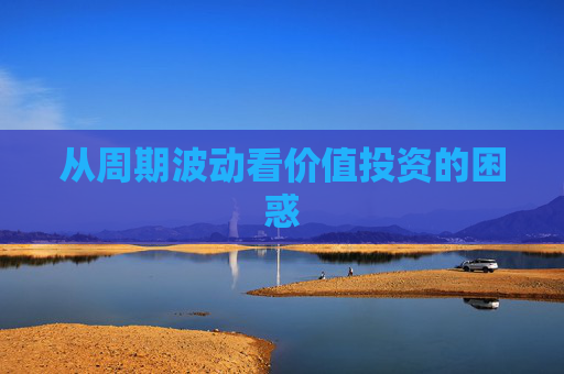 从周期波动看价值投资的困惑