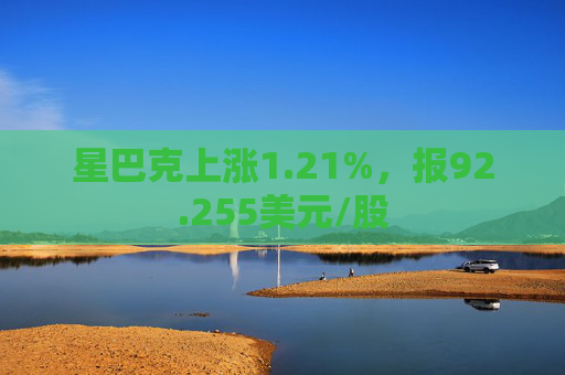 星巴克上涨1.21%，报92.255美元/股