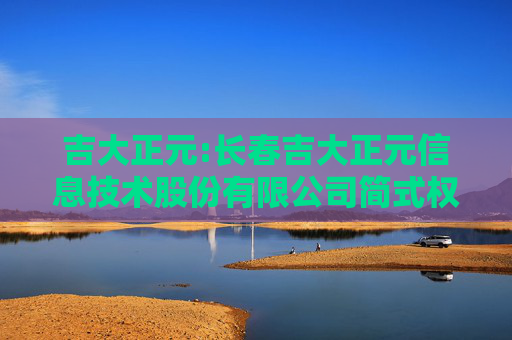 吉大正元:长春吉大正元信息技术股份有限公司简式权益变动报告书