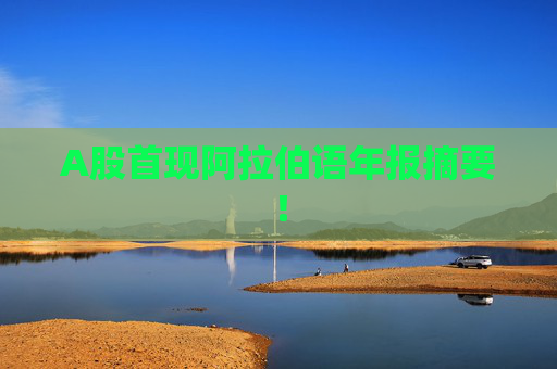 A股首现阿拉伯语年报摘要！