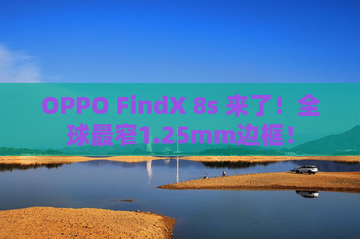OPPO FindX 8s 来了！全球最窄1.25mm边框！