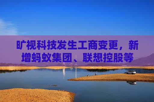 旷视科技发生工商变更，新增蚂蚁集团、联想控股等