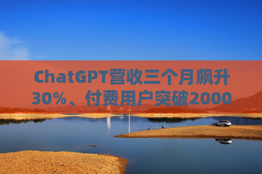 ChatGPT营收三个月飙升30%、付费用户突破2000万，但对手越来越多了