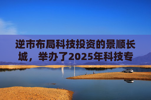 逆市布局科技投资的景顺长城，举办了2025年科技专场策略会
