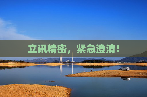 立讯精密，紧急澄清！