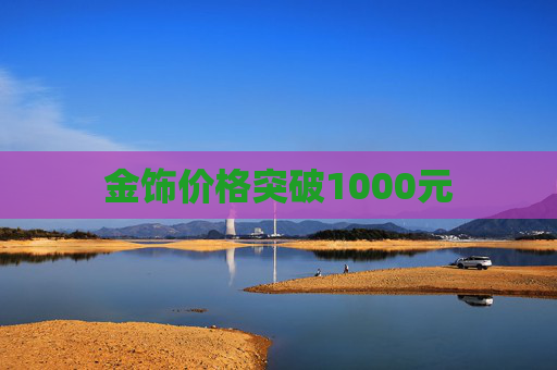金饰价格突破1000元