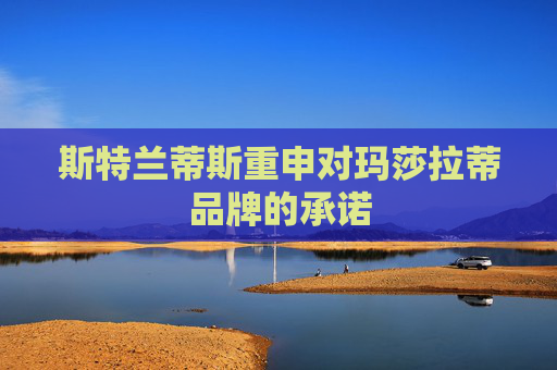 斯特兰蒂斯重申对玛莎拉蒂品牌的承诺
