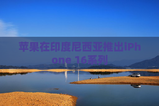 苹果在印度尼西亚推出iPhone 16系列