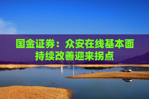 国金证券：众安在线基本面持续改善迎来拐点