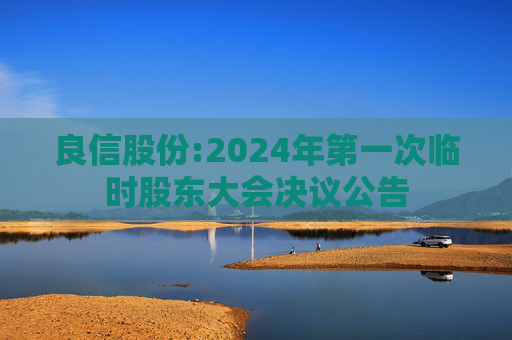 良信股份:2024年第一次临时股东大会决议公告