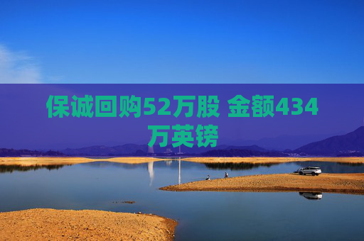 保诚回购52万股 金额434万英镑