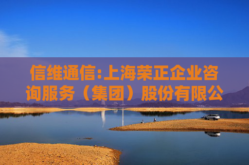 信维通信:上海荣正企业咨询服务（集团）股份有限公司关于深圳市信维通信股份有限公司第四期股权激励计划授予相关事项之独立财务顾问报告