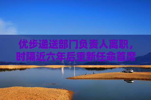 优步递送部门负责人离职，时隔近六年后重新任命首席运营官